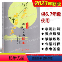 初中文言文读本(供六七年级使用) 初中通用 [正版]2023年新版 初中文言文读本 供六七年级使用67年级 上下册初中教