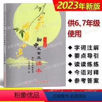 初中文言文读本(供六七年级使用) 初中通用 [正版]2023年新版 初中文言文读本 供六七年级使用67年级 上下册初中教