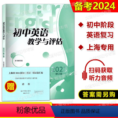 初中英语教学与评估 初中通用 [正版]2023年修订版 初中英语教学与评估 光明日报出版社 不含答案 七八九年级初一初二