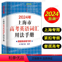 考纲词汇 用法手册 高中通用 [正版]2024年上海市高考英语词汇用法手册上海译文出版社 原上海市英语高中考纲词汇