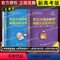 解题方法全书+解题训练全书 [正版]新高考版 李正兴高中数学 解题方法全书 解题训练全书 挑战985 李正兴高中数学串讲