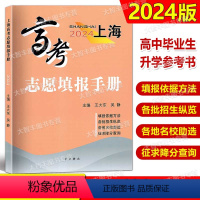 上海高考志愿填报手册 上海 [正版]2024上海高考志愿填报手册 2024高考志愿填报指南 收录汇总2023年上海市