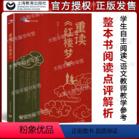 [正版]重读《红楼梦》整本书阅读 白马湖书系 詹丹著 上海教育出版社 选择与策略全书总论人物点评情节解析风物品鉴接受研