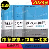 精讲解读篇 中考(数学+物理+化学) 初中通用 [正版]2023挑战压轴题中考数学物理化学 轻松入门强化训练精讲解读篇