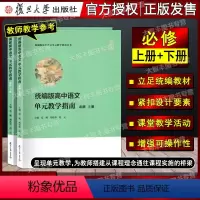 高中语文单元教学指南 必修 上册+下册 套装 高中通用 [正版]统编版高中语文单元教学指南 选择性 必修 上册+中册+下