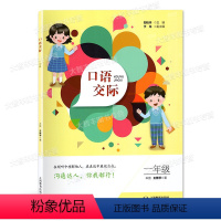 口语交际 一年级 小学通用 [正版]口语交际 一二三四五六七八九年级/123456789年级 交际活动 生活情境专项活动