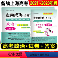 2021-2023合订本 高考二模 政治 试卷+答案 上海 [正版]任选2021-2023年版走向成功 上海高考二模卷