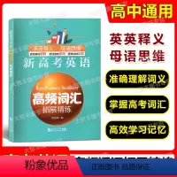 [正版]新高考英语高频词汇拓展精练 刘文祥编 同济大学出版社 高一高二高三高考英语高频词汇精练单词短语强化记忆