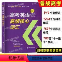 高考英语高频核心词汇 全国通用 [正版]高考英语高频核心词汇 解析篇+练习篇 含参考答案 孙伟编 上海社会科学院出版社