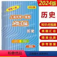 历史 [正版]2024版领先一步上海中考一模卷分类汇编 历史 中考一模卷分类精编 精准分类专项提高 中西书局