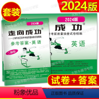 英语 [正版]2024年版走向成功高考英语二模卷试卷+答案2024上海高考二模卷英语+答案 高三英语中西书局