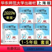 12345年级上下册 小学通用 [正版]2022新版三招过关每日五分钟速算小学一二三四五年级数学上下册上海版小学口算心算