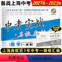 2021-2023 中考实战一模卷 数学 [正版]2021-2023 名校在招手 中考实战 一模 数学 名校在招手上海中