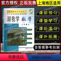 [正版]跟我学 数学 八年级第一学期/8年级上 与上海市新数学同步配套