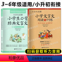 文言文阅读与训练+必背经典文言文 2本套装 小学通用 [正版]小古文启蒙 小学文言文阅读与训练 漫画图解 文言文快速入门