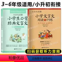 文言文阅读与训练+必背经典文言文 2本套装 小学通用 [正版]小古文启蒙 小学文言文阅读与训练 漫画图解 文言文快速入门