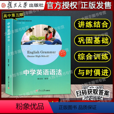 [正版]中学英语语法 高中第五版 复旦大学出版社 魏孟勋编著 第5版 中学生高中生高考英语语法全书 讲练结合