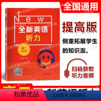 2022新版 高二 提高版 高中二年级 [正版]2022新版 全新英语听力 高二年级 提高版 高2年级 扫码听音频 含答