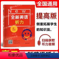 2022新版 高二 提高版 高中二年级 [正版]2022新版 全新英语听力 高二年级 提高版 高2年级 扫码听音频 含答