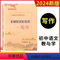 语文教与学 写作 初中通用 [正版]2024届新版 初中语文教与学 写作 含答案 光明日报出版社 中考作文指南2014-