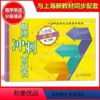 [正版]新版期终冲刺百分百 英语N版 八年级下 八年级第二学期/8年级下 含答案 华东师范大学出版社单元卷+专题复习卷