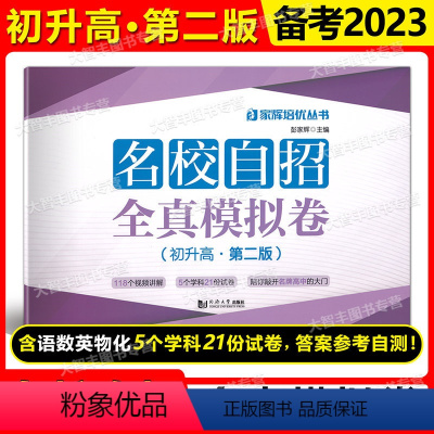 名校自招全真模拟卷 初升高 九年级/初中三年级 [正版]2022新版 名校自招全真模拟卷 初升高 第二版 同济大学出版社