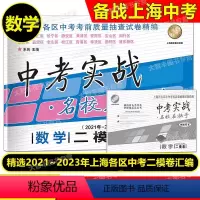 数学 上海 [正版] 2021-2023中考实战名校在招手二模卷 数学 上海市中考二模卷 三年合订本20232021