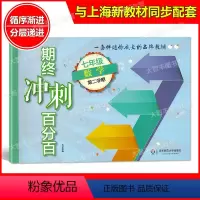 [正版]期终冲刺百分百 数学 七年级下 七年级第二学期/7年级下 含答案 华东师范大学出版社 单元卷+期中期末卷+专项