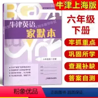 牛津英语家默本 6年级下 小学六年级 [正版]牛津英语家默本六年级上下册第一学期第二学期6年级 上海教育出版社 与上海牛
