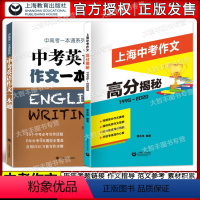 [正版]中考英语作文一本通+上海中考作文高分揭秘 上海中考语文作文英语作文辅导 套装全2册 上海中考作文 中考作文历年