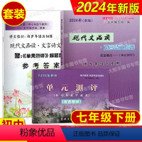 文言诗文点击 (书+卷+答案) 七年级下 [正版]2024年新版现代文品读文言诗文点击 七年级第二学期/7年级下 书+试