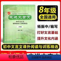 走进文言文 8年级 初中通用 [正版]新版 走进文言文 初中文言文课外阅读与训练精选 8年级/八年级 上海远东出版社 杨