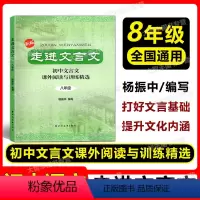 走进文言文 8年级 初中通用 [正版]新版 走进文言文 初中文言文课外阅读与训练精选 8年级/八年级 上海远东出版社 杨