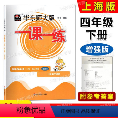 英语增强版 四年级下 [正版]2023华东师大版一课一练 英语N版 增强版 四年级第二学期/4年级下 上海牛津版配套教