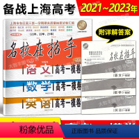 名校在招手 高考 一模 语文 上海 [正版]2021-2023名校在招手语文数学英语高考一模卷上海高考一模卷三年合订本