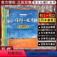 新编 大语文写作3本+作文新探索 初中通用 [正版]复旦五浦汇丛书从陪伴到放手新编大语文写作初一二三卷七八九年级+作文新