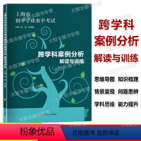 跨学科案例分析 初中通用 [正版] 跨学科案例分析 解读与训练 思维导图18张 学业水平 上海市初中学业水平考试