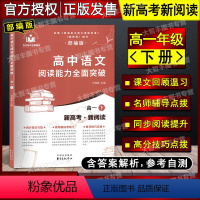 语文 [正版]高中语文阅读能力全面突破 高1下 高一年级第二学期 上海版语文配套 复旦附中名师团队编写 东方出版中心