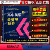 [正版]高中英语长难句解析 200个模考卷长难句333个语法填空500个选词填空选自2019/2020年上海高考一二摸