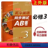 英语 [正版]上外版 高中英语同步测试AB卷 必修三 3 同步ab卷SW版英语习题训练 含答案及听力文本 扫码听音频