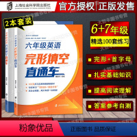 六年级+七年级 [正版]六年级七年级英语 完形填空直通车 6 7年级英语上下册高分必刷题 100套练习训练 每套练习1篇