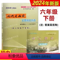 现代文品读文言诗文点击 六年级下 书+卷子 不含答案 小学六年级 [正版]2024年新版现代文品读文言诗文点击 六年级