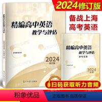 精编高中英语教学与评估(书+答案) 高中通用 [正版]2024年修订版 精编高中英语教学与评估 书/参考答案 全套任选