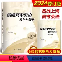 精编高中英语教学与评估(书+答案) 高中通用 [正版]2024年修订版 精编高中英语教学与评估 书/参考答案 全套任选