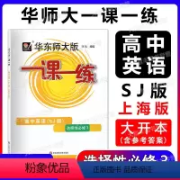 高中英语(SJ版) 选择性必修第三册 [正版]华东师大版一课一练 高中英语SJ版 选择性必修3 高三年级高3 上教版英语