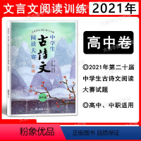 中学生古诗文阅读大赛专辑 高中卷 高中通用 [正版]当代学生2021第二十届中学生古诗文阅读大赛专辑 高中卷 高中古诗文