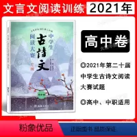中学生古诗文阅读大赛专辑 高中卷 高中通用 [正版]当代学生2021第二十届中学生古诗文阅读大赛专辑 高中卷 高中古诗文
