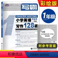 小学英语写作128篇 1年级 小学通用 [正版]任选写霸小学英语写作128篇 123456年级/一二三四五六年级 彩绘