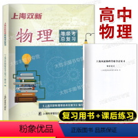 上海双新物理等级考总复习 高中通用 [正版]2023新版 上海双新物理等级考总复习 含课后练习 上海高中物理等级考复习用