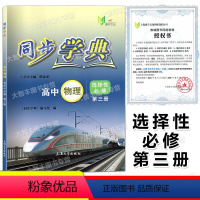 同步学典 高中物理 选择性必修3 选择性必修第三册 [正版]2023同步学典 高中物理 选择性必修第三册 上海高中物理同